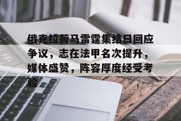 乐竞体育APP-俄克拉荷马雷霆集结日回应争议，志在法甲名次提升，媒体盛赞，阵容厚度经受考验的简单介绍